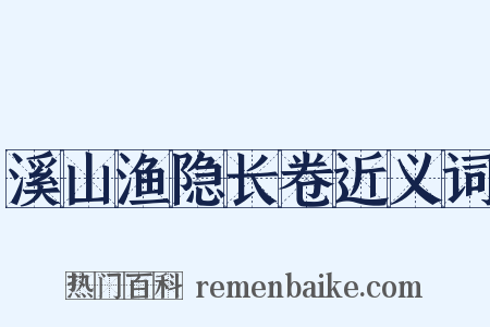 溪山渔隐长卷近义词是什么意思的图片